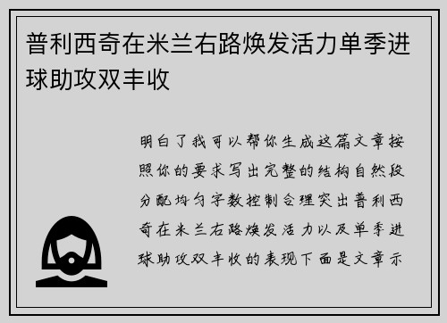 普利西奇在米兰右路焕发活力单季进球助攻双丰收