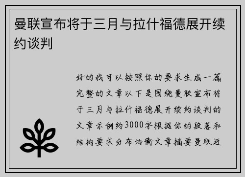 曼联宣布将于三月与拉什福德展开续约谈判