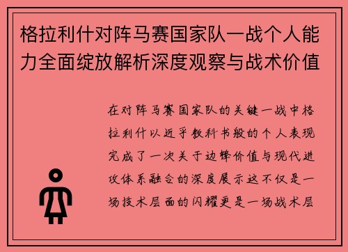格拉利什对阵马赛国家队一战个人能力全面绽放解析深度观察与战术价值