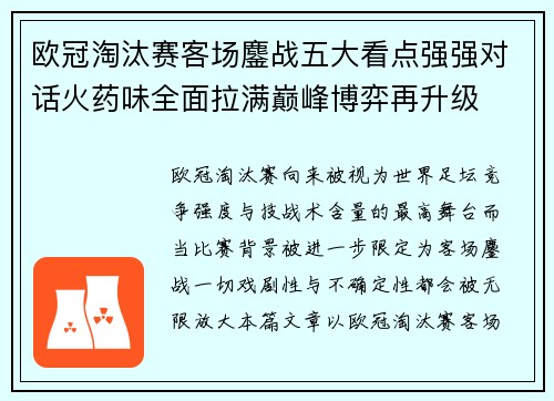 欧冠淘汰赛客场鏖战五大看点强强对话火药味全面拉满巅峰博弈再升级