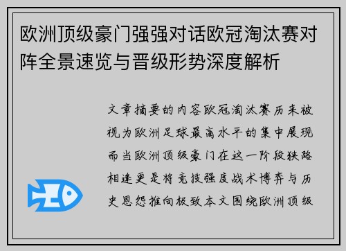 欧洲顶级豪门强强对话欧冠淘汰赛对阵全景速览与晋级形势深度解析