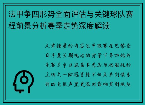 法甲争四形势全面评估与关键球队赛程前景分析赛季走势深度解读