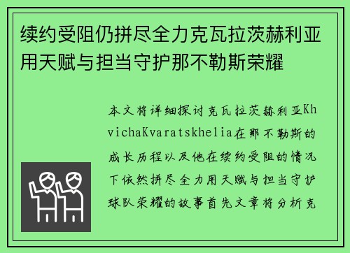 续约受阻仍拼尽全力克瓦拉茨赫利亚用天赋与担当守护那不勒斯荣耀