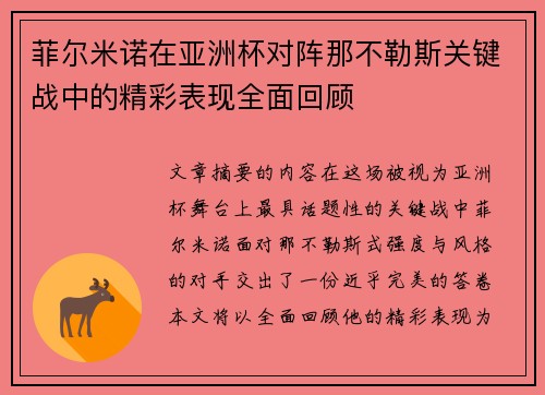 菲尔米诺在亚洲杯对阵那不勒斯关键战中的精彩表现全面回顾