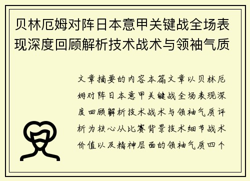 贝林厄姆对阵日本意甲关键战全场表现深度回顾解析技术战术与领袖气质评析