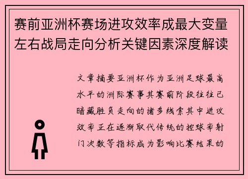 赛前亚洲杯赛场进攻效率成最大变量左右战局走向分析关键因素深度解读