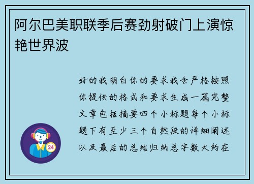 阿尔巴美职联季后赛劲射破门上演惊艳世界波