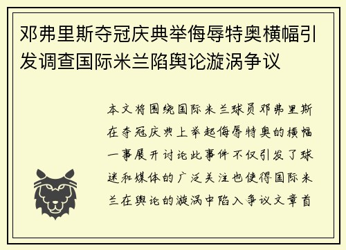 邓弗里斯夺冠庆典举侮辱特奥横幅引发调查国际米兰陷舆论漩涡争议