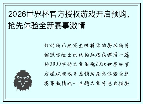 2026世界杯官方授权游戏开启预购，抢先体验全新赛事激情