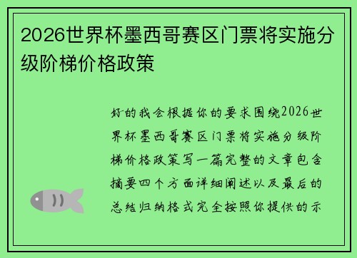 2026世界杯墨西哥赛区门票将实施分级阶梯价格政策