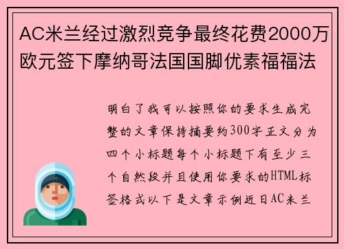 AC米兰经过激烈竞争最终花费2000万欧元签下摩纳哥法国国脚优素福福法纳